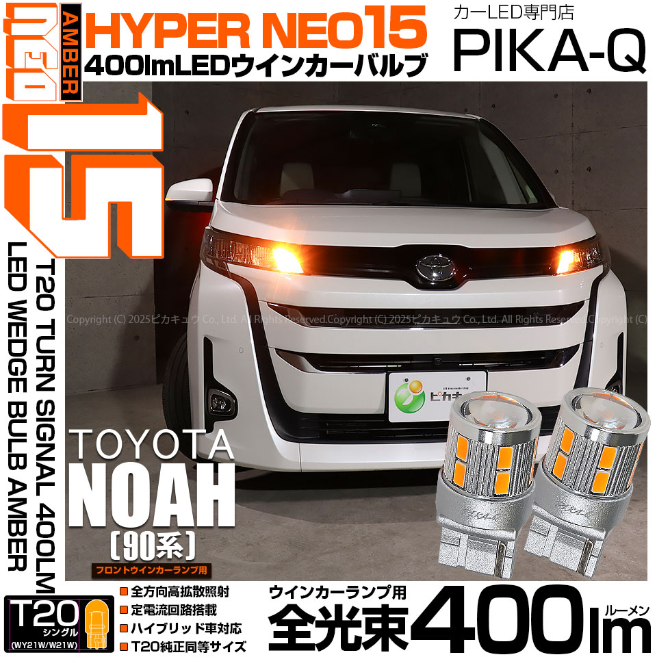 NOAH 90系LEDターンシグナルライト ピカキュウ T20S LED トヨタ ノア (90系 Z/G/Xグレード) 対応 フロント