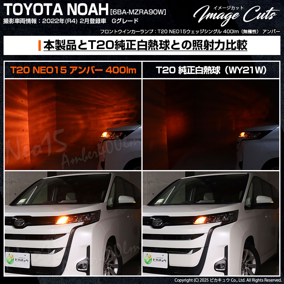 ピカキュウ T20S LED トヨタ ノア (90系 Z/G/Xグレード) 対応 フロント