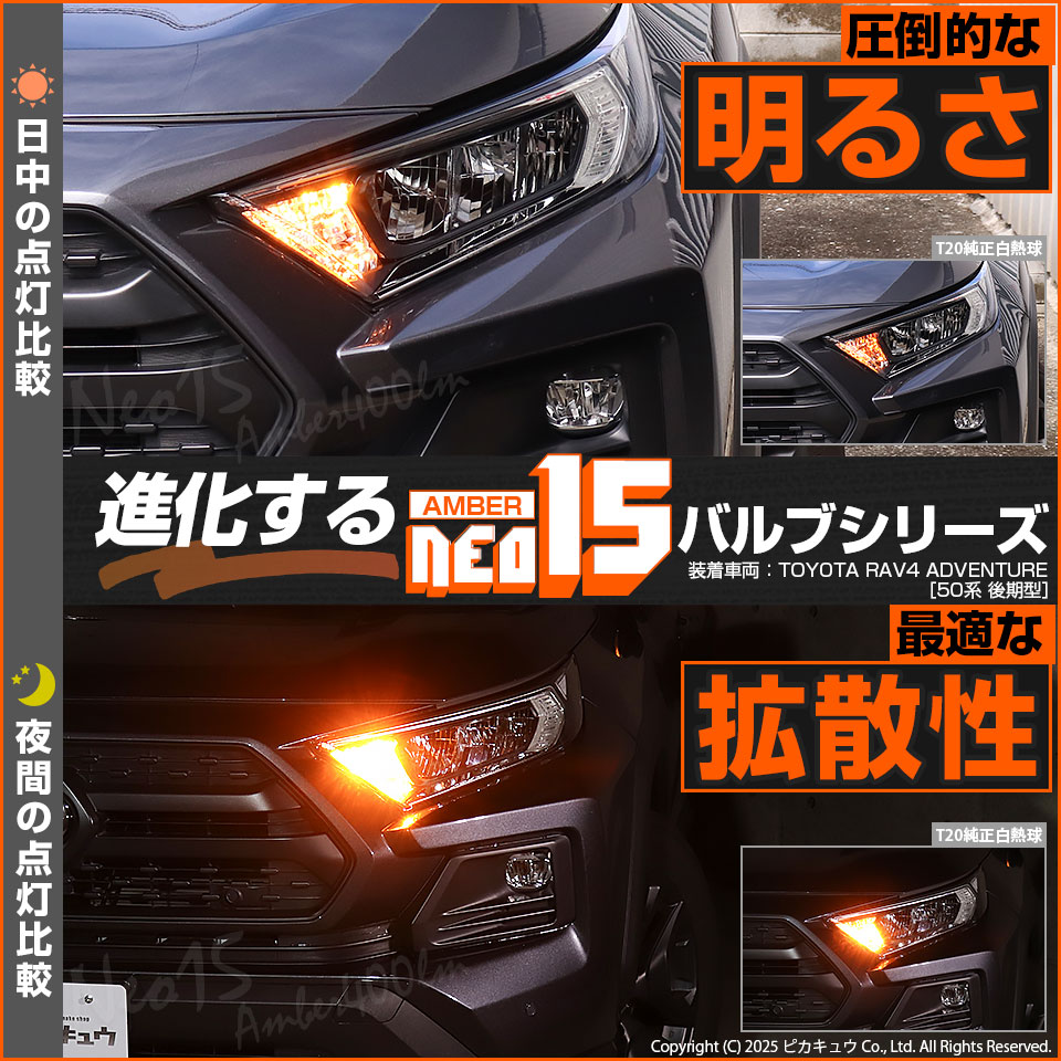 ピカキュウ トヨタ RAV4 (50系 後期) 対応 LED FRウインカーランプ