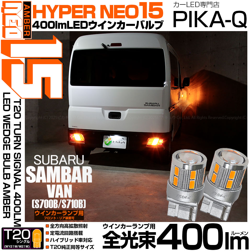 ピカキュウ スバル サンバーバン (S700B/S710B) 対応 LED FRウインカー