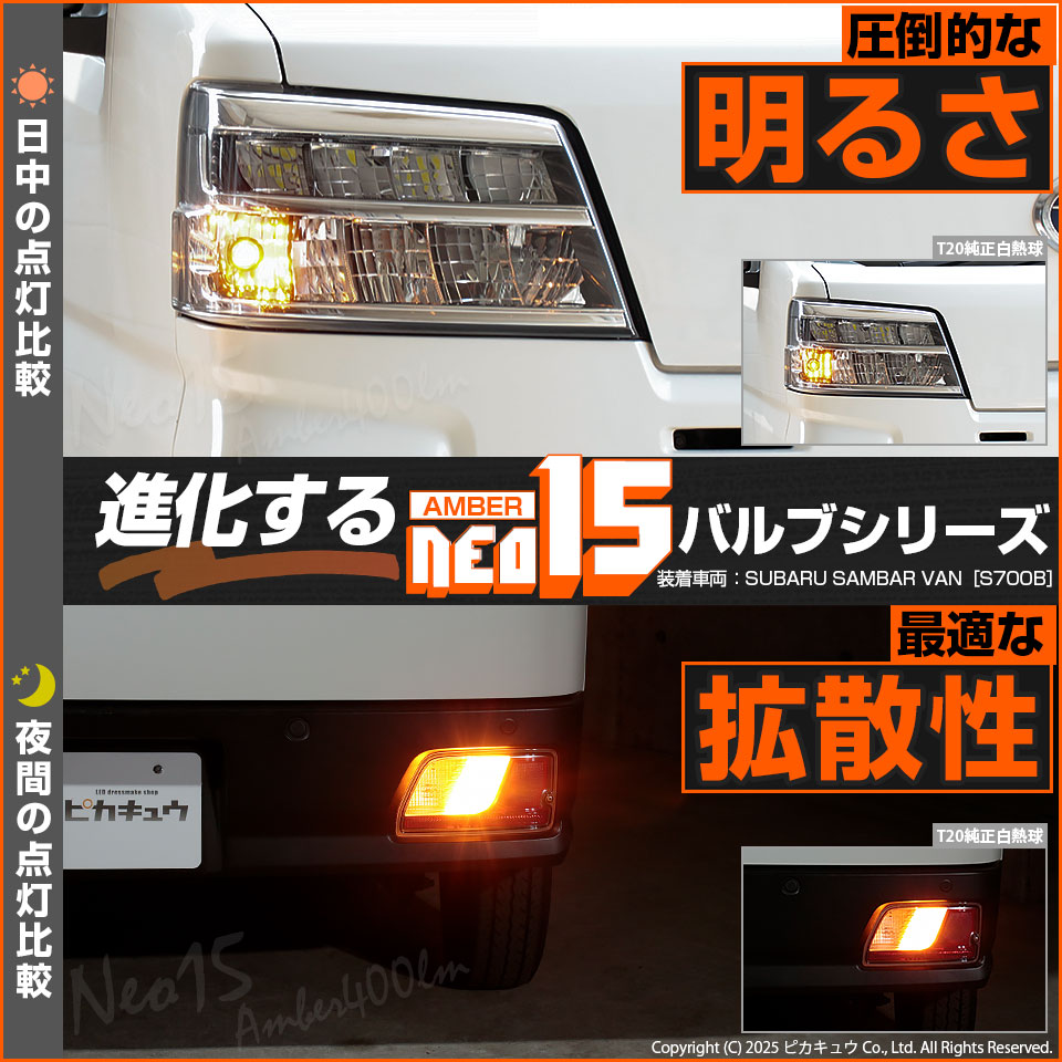 ピカキュウ スバル サンバーバン (S700B/S710B) 対応 LED FRウインカー