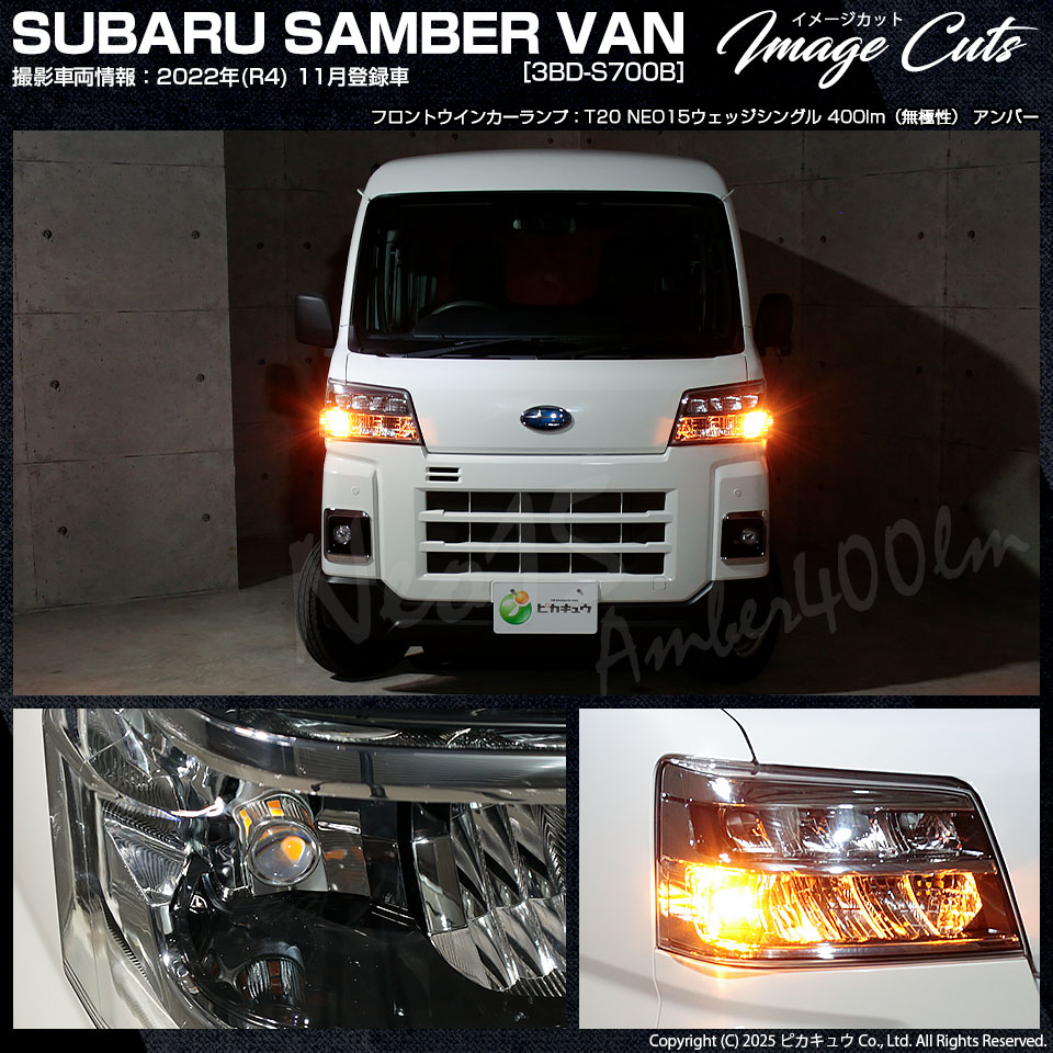 ピカキュウ スバル サンバーバン (S700B/S710B) 対応 LED FRウインカー