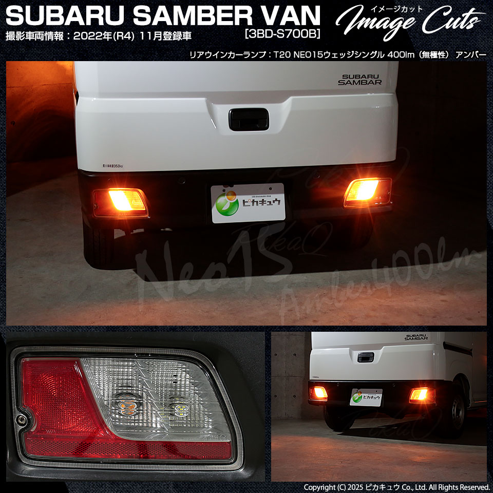 ピカキュウ スバル サンバーバン (S700B/S710B) 対応 LED FRウインカー