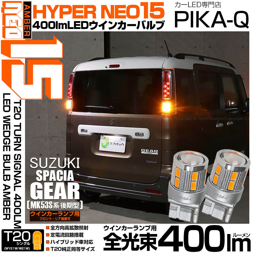 ピカキュウ T20S LED スズキ スペーシアギア (MK53S) 対応 フロント