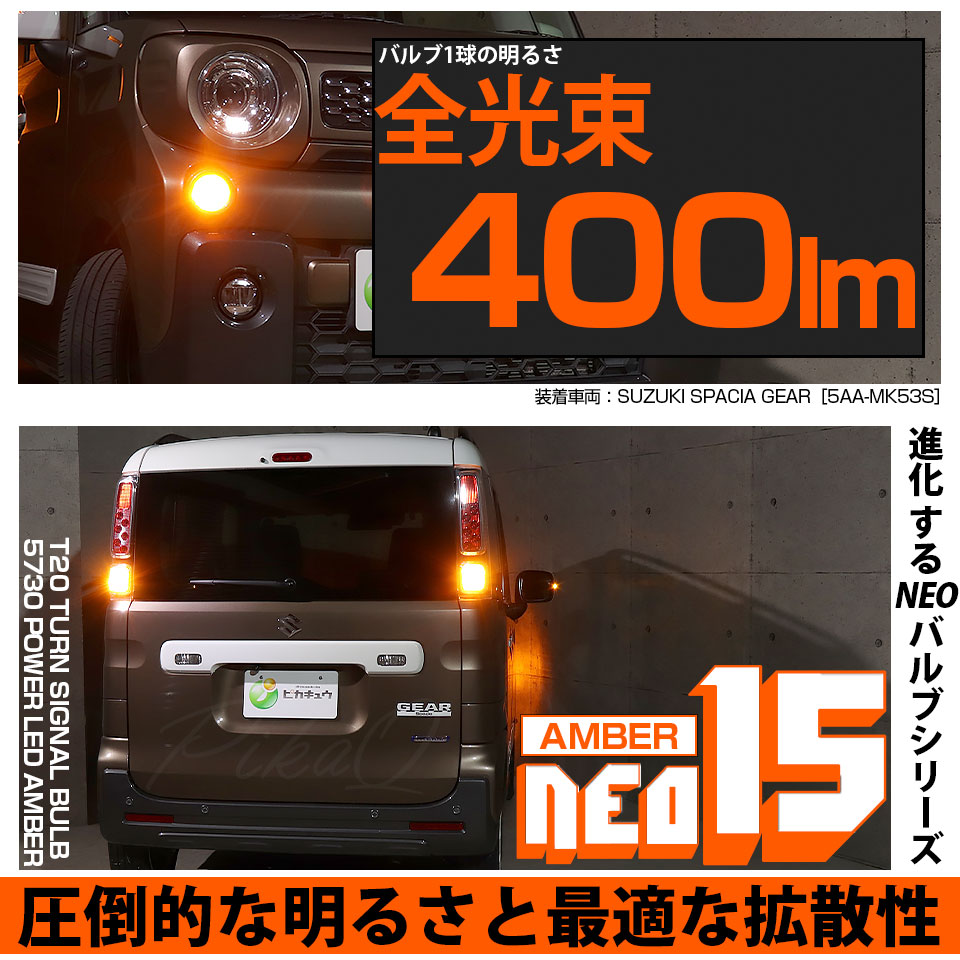 ピカキュウ T20S LED スズキ スペーシアギア (MK53S) 対応 フロント