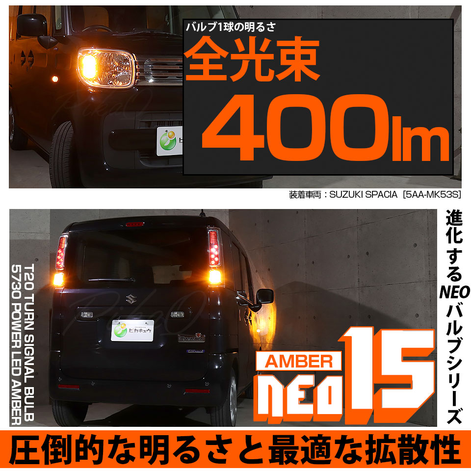 ピカキュウ T20S LED スズキ スペーシア (MK53S) 対応 フロント リア