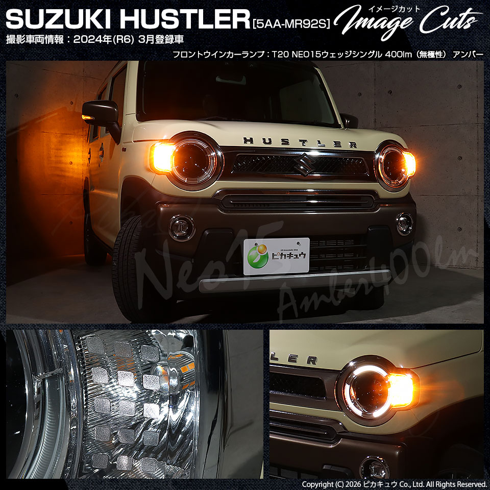 ピカキュウ T20S LED スズキ ハスラー (MR52S/92S) 対応 FR ウインカー