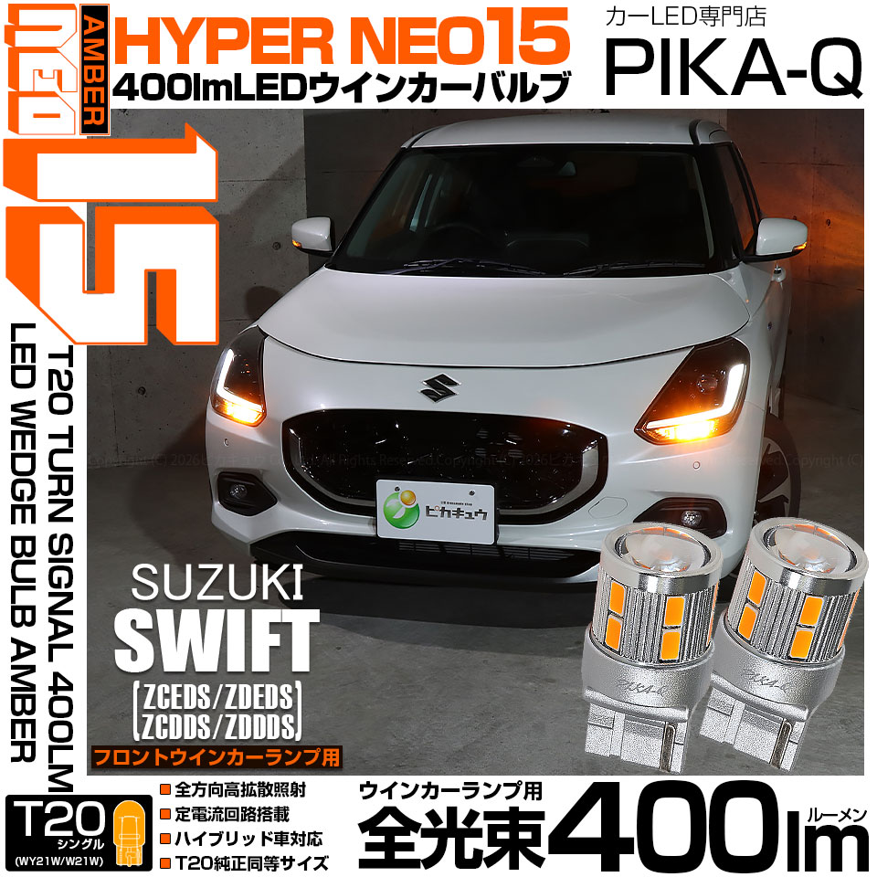 ピカキュウ スズキ スイフト (ZCEDS) 対応 Fウインカーランプ T20s LED