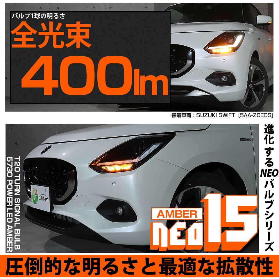 ピカキュウ スズキ スイフト (ZCEDS) 対応 Fウインカーランプ T20s LED