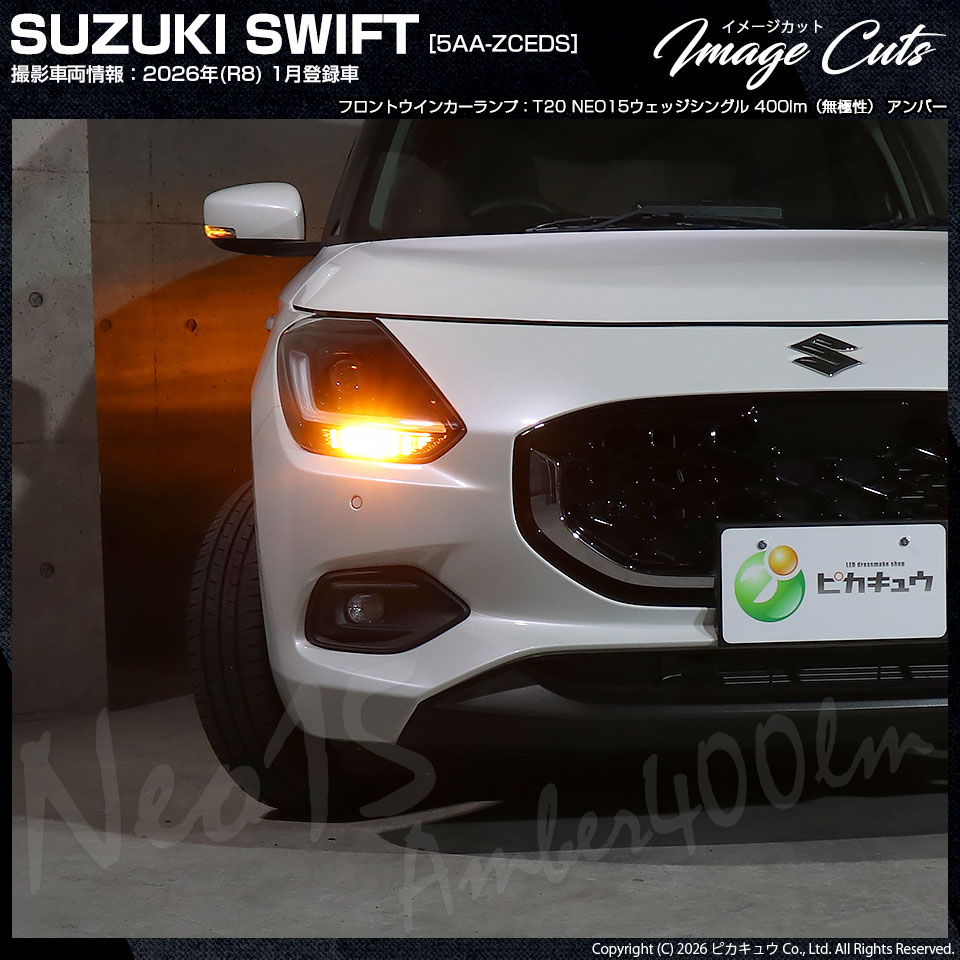 ピカキュウ スズキ スイフト (ZCEDS) 対応 Fウインカーランプ T20s LED