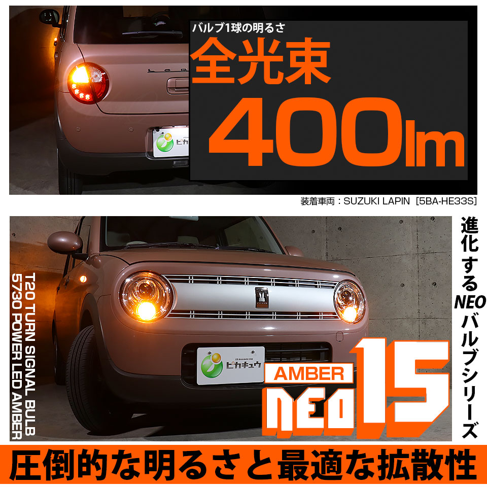 ピカキュウ T20S LED スズキ ラパン (HE33S/HE93S 前期) 対応