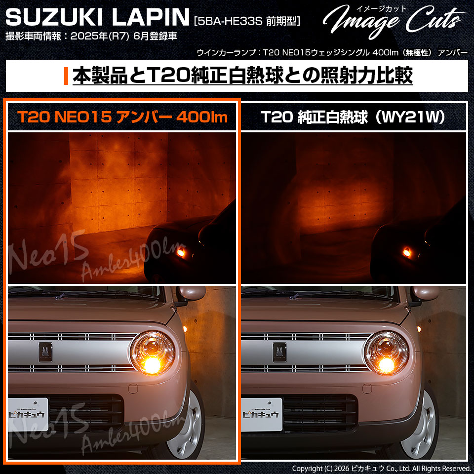 ピカキュウ T20S LED スズキ ラパン (HE33S/HE93S 前期) 対応