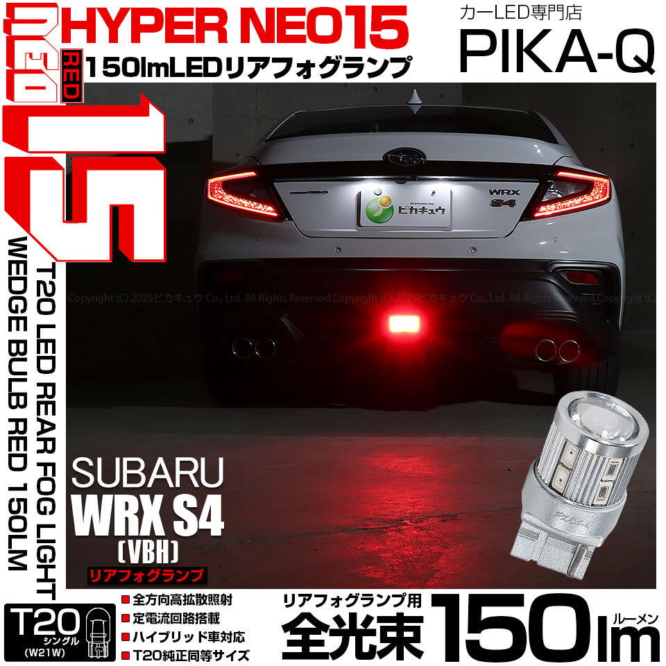 ピカキュウ T20S LED スバル WRX S4 (VBH) 対応 ストップランプ