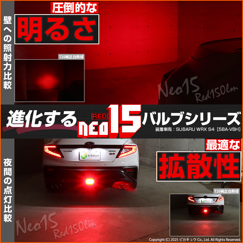 ピカキュウ 超PayPay祭 T20S LED スバル WRX S4 (VBH) 対応 ストップ