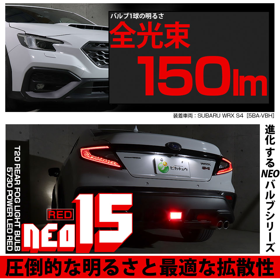 ピカキュウ T20S LED スバル WRX S4 (VBH) 対応 ストップランプ