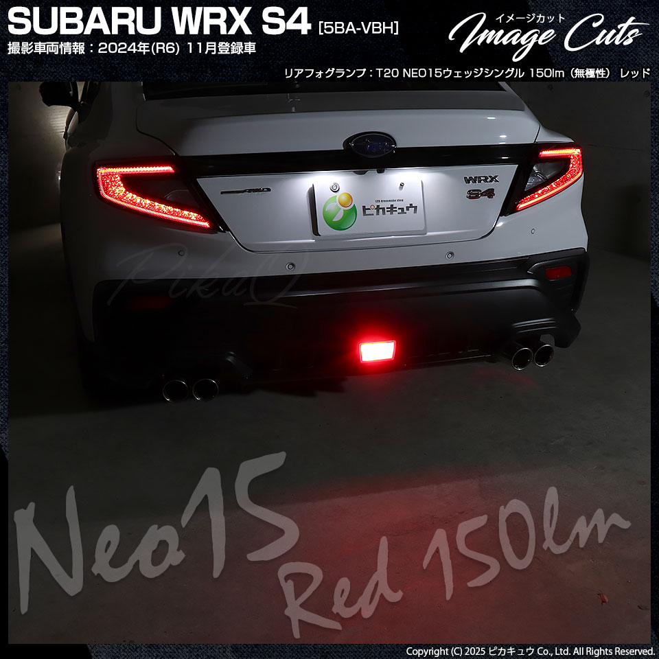 ピカキュウ T20S LED スバル WRX S4 (VBH) 対応 ストップランプ