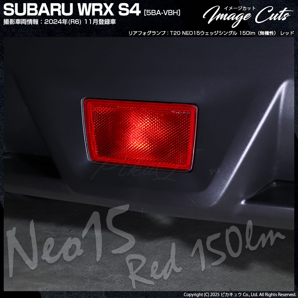 ピカキュウ T20S LED スバル WRX S4 (VBH) 対応 ストップランプ