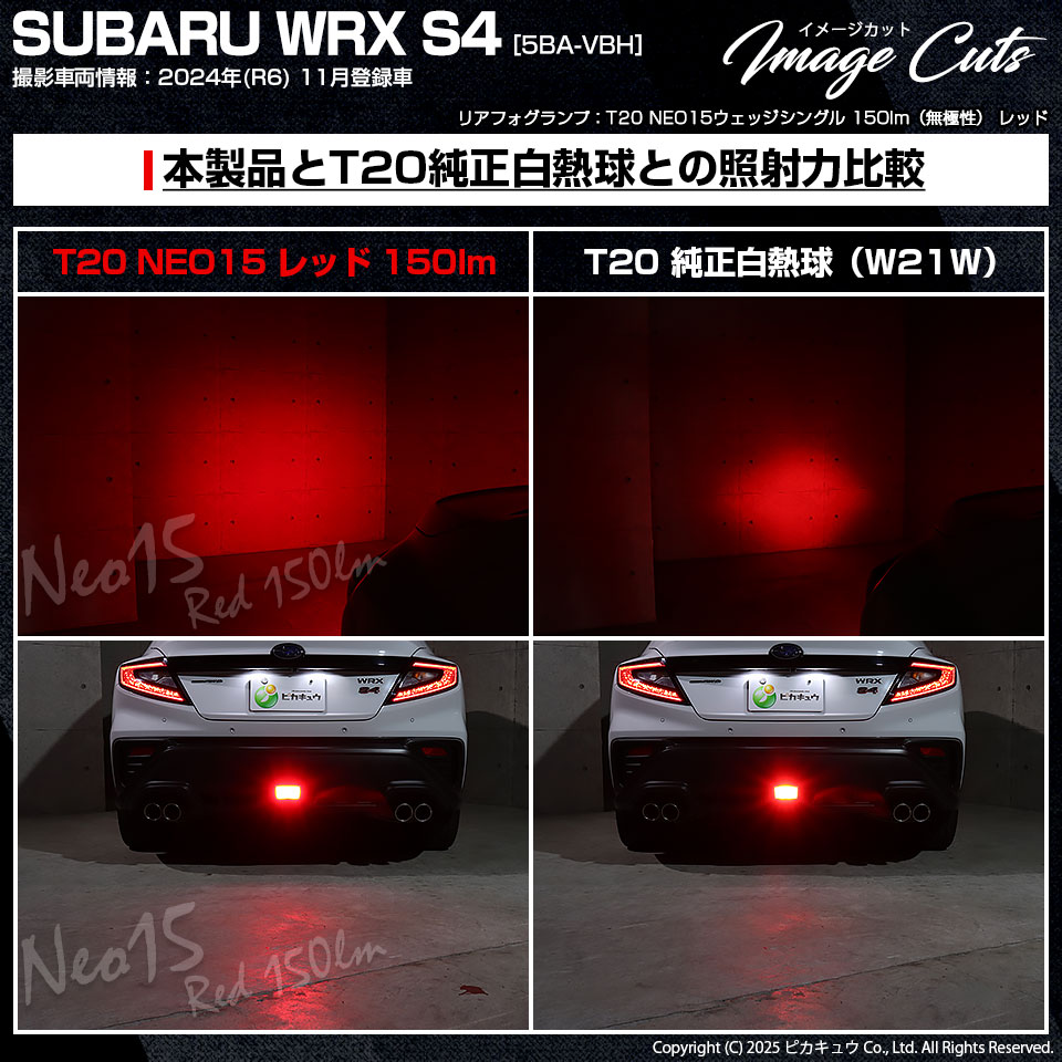 ピカキュウ T20S LED スバル WRX S4 (VBH) 対応 ストップランプ