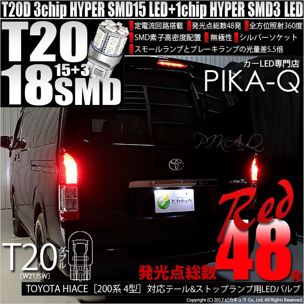球切れなし 200系 ハイエース LEDテール T16バルブ付き。 ピカキュウ T16 バックランプ LEDバルブ 爆光 トヨタ ハイエース (200