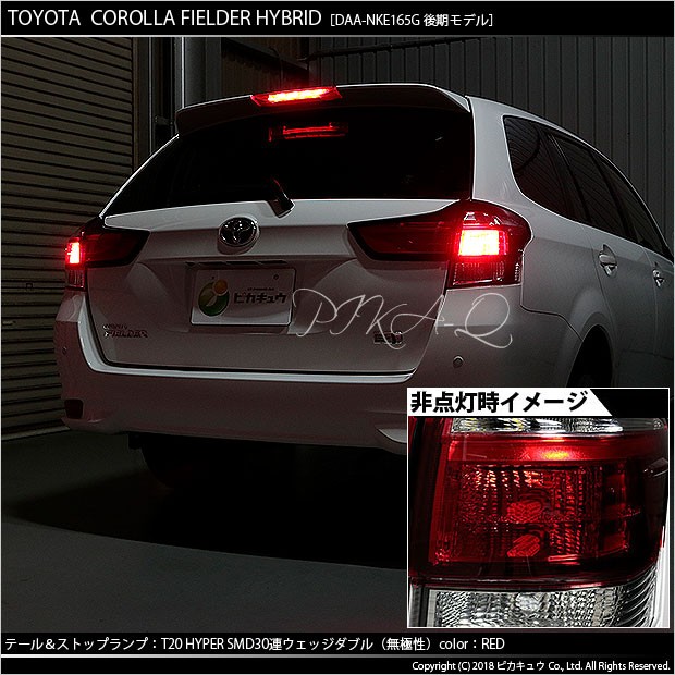 ピカキュウ T20 ダブル LED トヨタ カローラフィールダー HV (NKE160系
