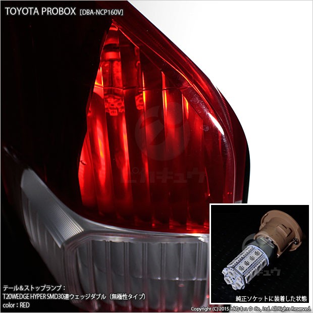 ピカキュウ T20 ダブル LED トヨタ プロボックス (NCP160V/NSP160V