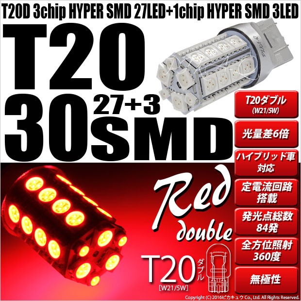T20 ダブル LED テール＆ストップランプ 光量差6倍 SMD 30連 ウェッジ 