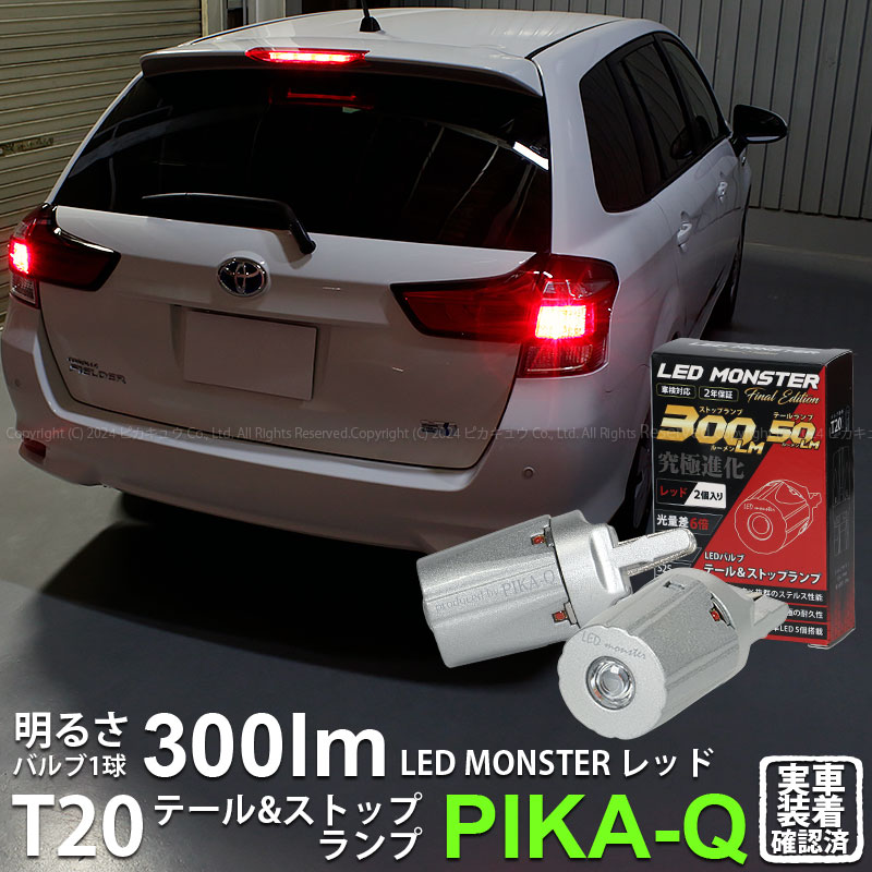 ピカキュウ T20 ダブル led トヨタ カローラフィールダー HV (NKE160系