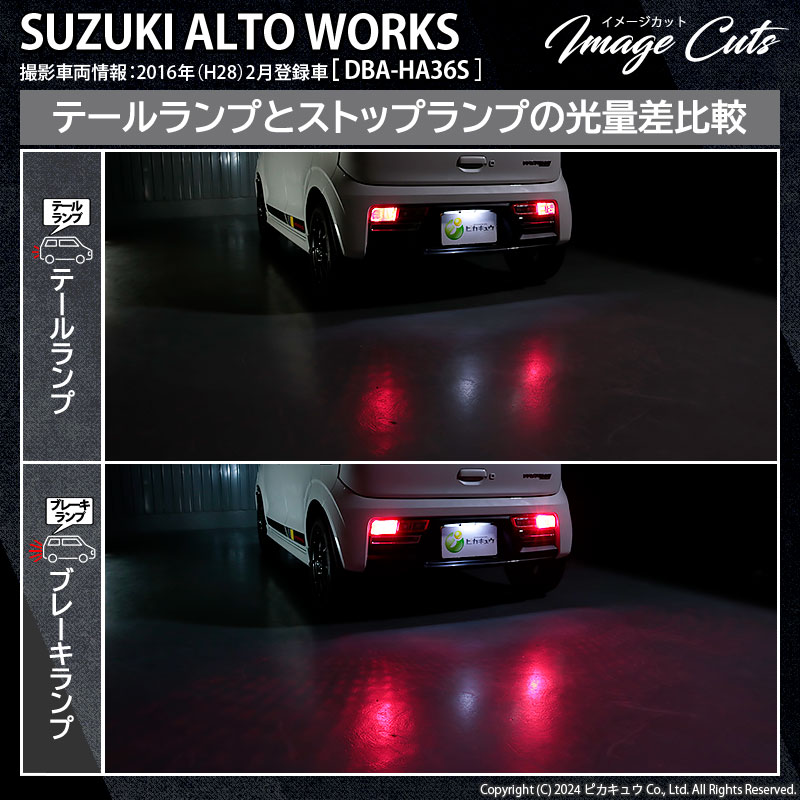ピカキュウ T20 ダブル led スズキ アルトワークス (HA36S) 対応