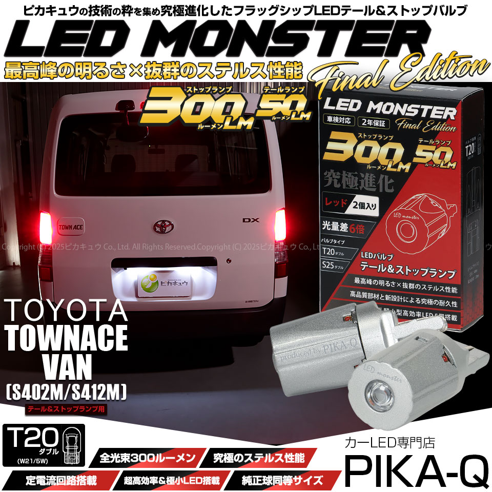 ピカキュウ T20 ダブル led トヨタ タウンエース バン (S402M/S412M