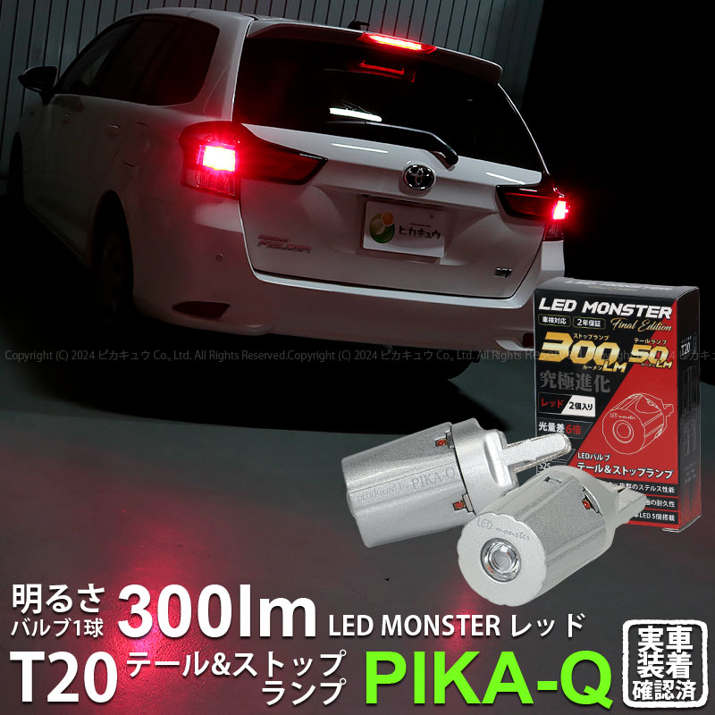 T20 ダブル led トヨタ カローラフィールダーHV (NKE165G中期) LED テール＆ストップ LED MONSTER  300lm/50lm ダブル球 尾灯 制動灯 レッド 赤 2個入 6-C-1 : 20520-corollafihv165s :  ピカキュウYahoo!店 - 通販 - Yahoo!ショッピング