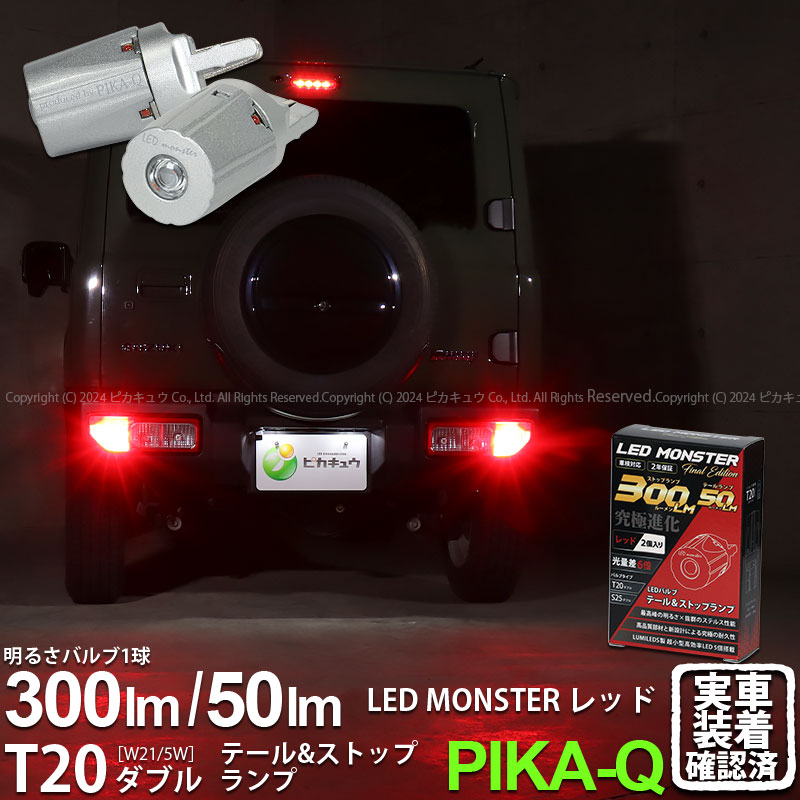 ピカキュウ T20 ダブル led スズキ ジムニー (JB64W) 対応