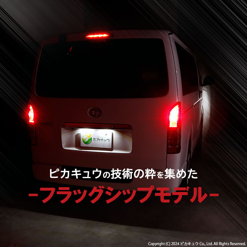 ピカキュウ T20 ダブル led トヨタ ハイエース (200系 5型) 対応