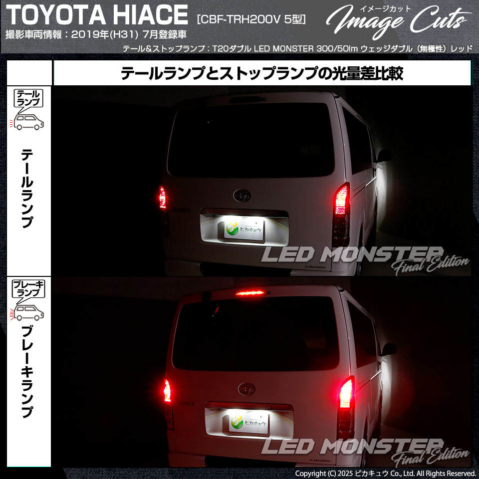 ピカキュウ T20 ダブル led トヨタ ハイエース (200系 5型) 対応