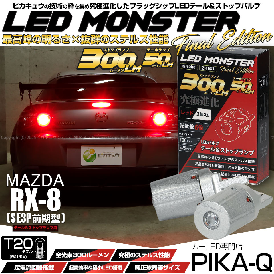 ピカキュウ マツダ RX-8 (SE3P 前期) 対応 テール＆ストップランプ