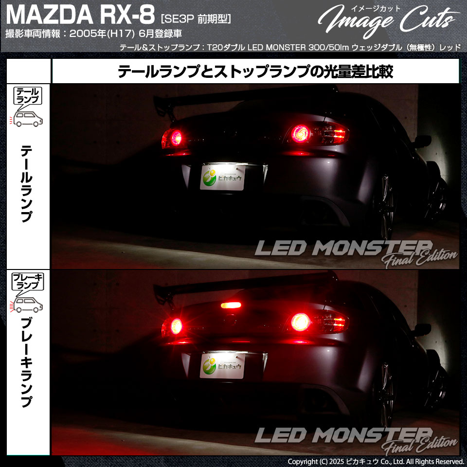 ピカキュウ T20 ダブル led マツダ RX-8 (SE3P 前期) 対応 テール