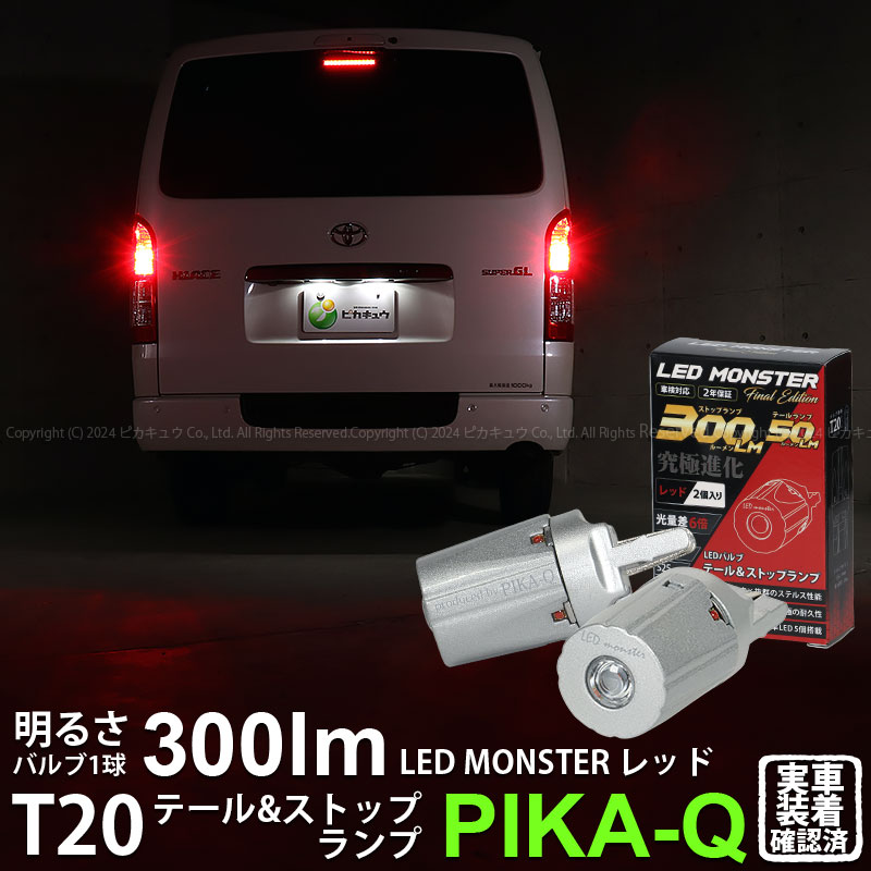 ピカキュウ T20 ダブル led トヨタ ハイエース (200系 7型) 対応