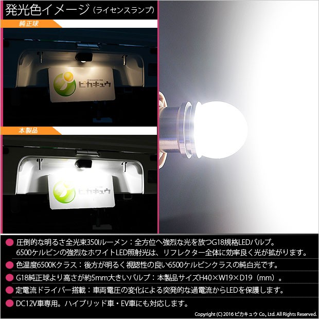 ピカキュウ G18 BA15s LED バルブ バックランプ ライセンス 350lm