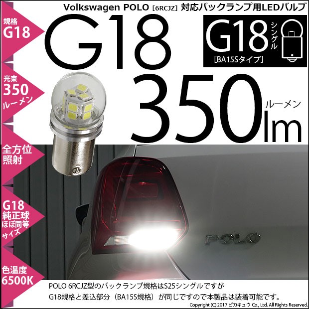 ピカキュウ フォルクスワーゲン ポロ (6RCJZ) 対応 LED バルブ バック