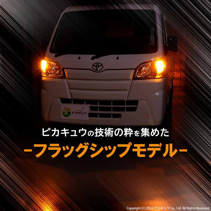 ピカキュウ S25S BAU15s ダイハツ ハイゼットトラック (S500P/S510P