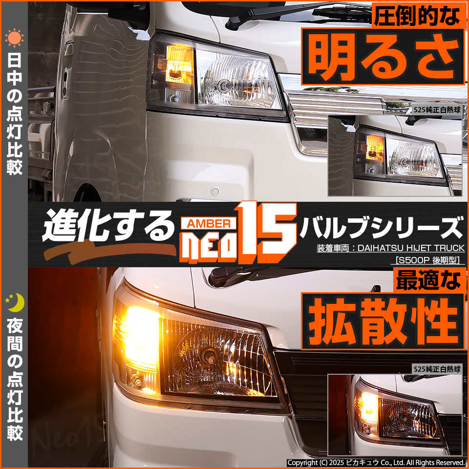 ピカキュウ S25 ダイハツ ハイゼットトラック (S500P/S510P 後期) 対応