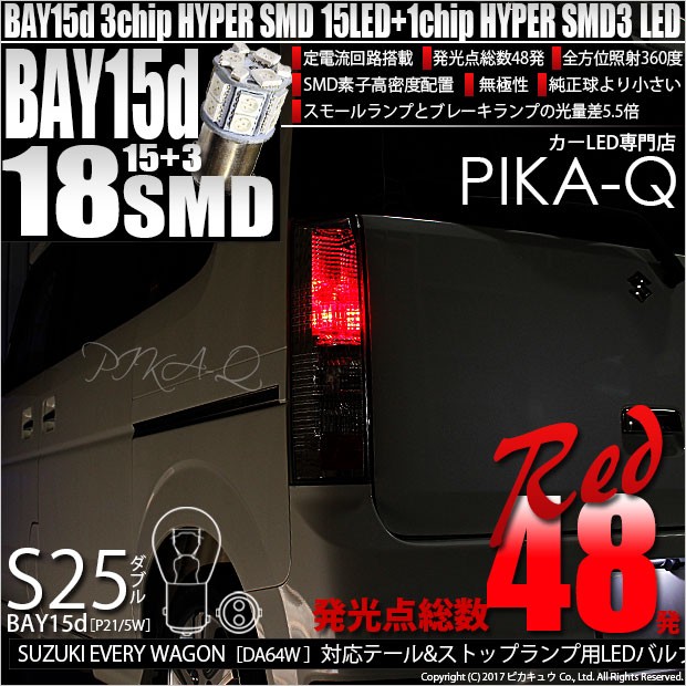 ピカキュウ スズキ エブリィ ワゴン DA64W テール＆ストップS25D HYPER