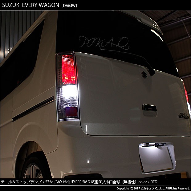 ピカキュウ スズキ エブリィ ワゴン DA64W テール＆ストップS25D HYPER