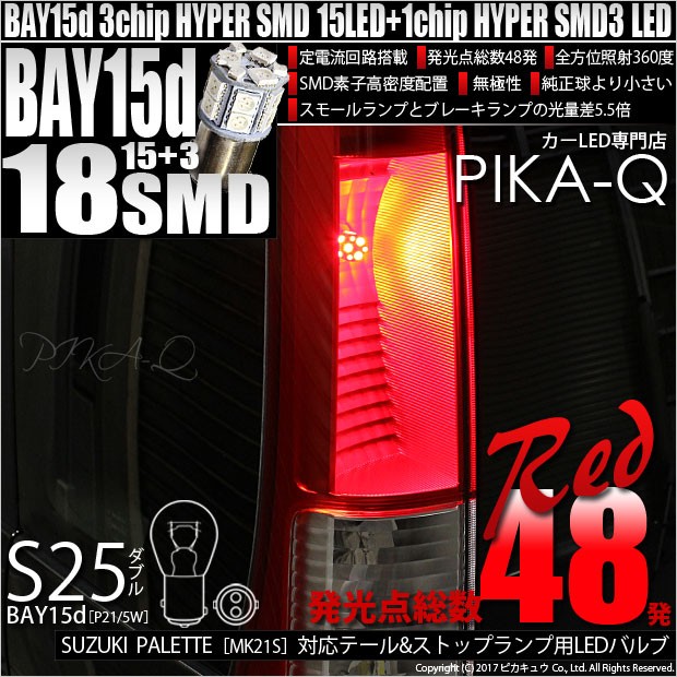 ピカキュウ スズキ パレット MK21S テール＆ストップS25D HYPER SMD18
