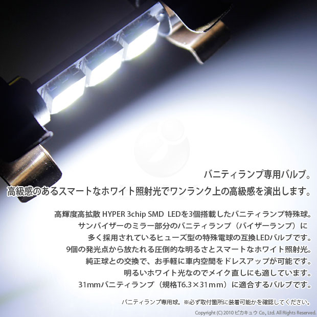 ピカキュウ T6.3×30 LED バルブ バニティルームランプ バイザー SMD 3
