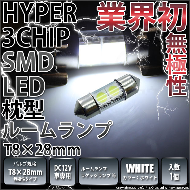 車検対応 T8×28 LED 3チップSMD 6連 ルームランプ ラゲッジ 通販