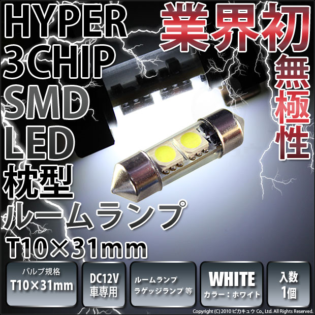 明るいLEDバルブ T10×31mm10連キャンセラー内蔵２個セットルームランプ