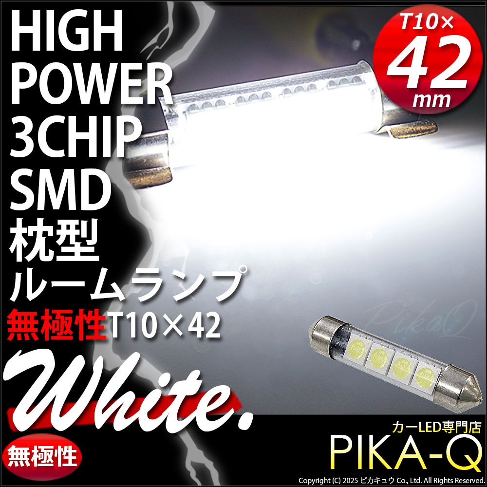 専用ページ、３点セット ピカキュウ お得 T10×42 3chip HYPER SMD 4連 フェストンバルブ