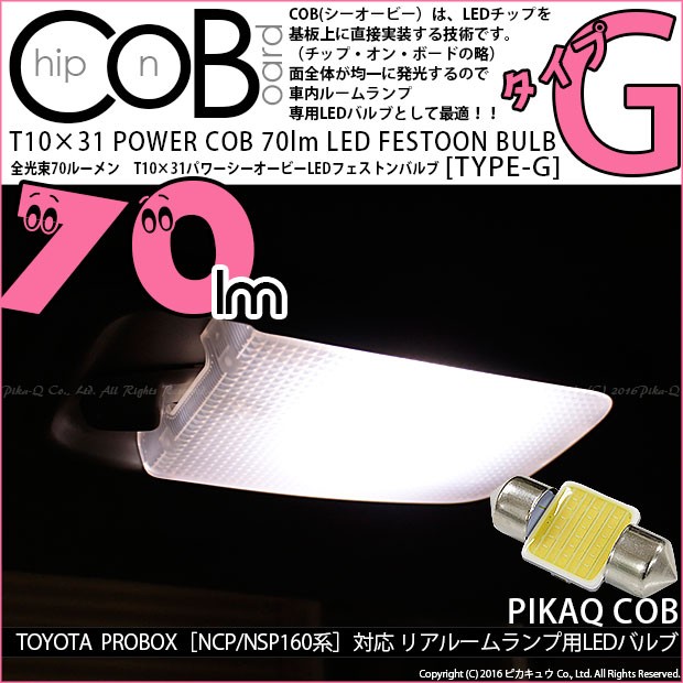 ピカキュウ トヨタ プロボックス (NCP160V/NSP160V) 対応 LED バルブ