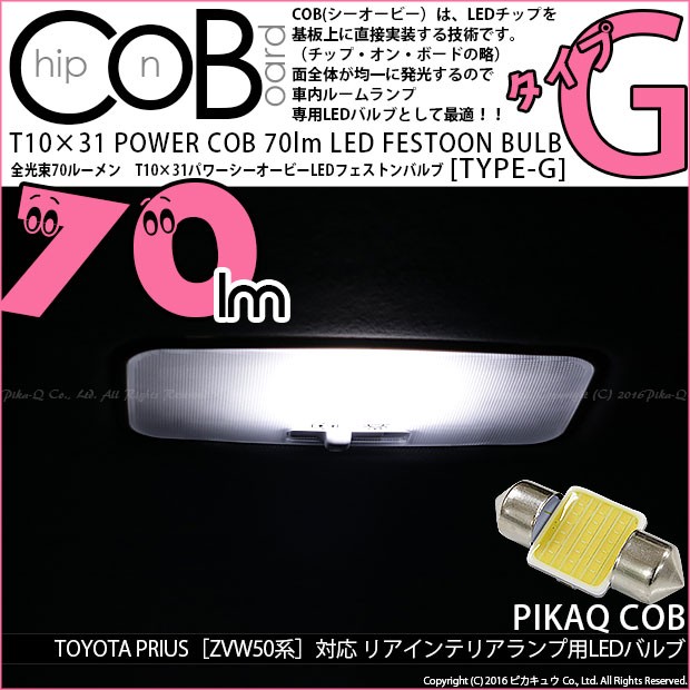 ピカキュウ トヨタ プリウス (50系) 対応 LED バルブ リアインテリア