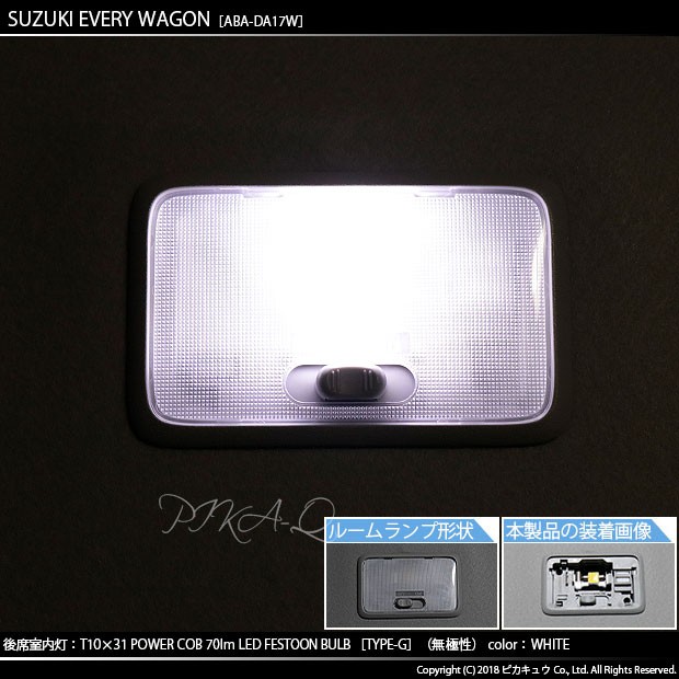 ピカキュウ スズキ エブリィワゴン (DA17W) 対応 LED バルブ リア